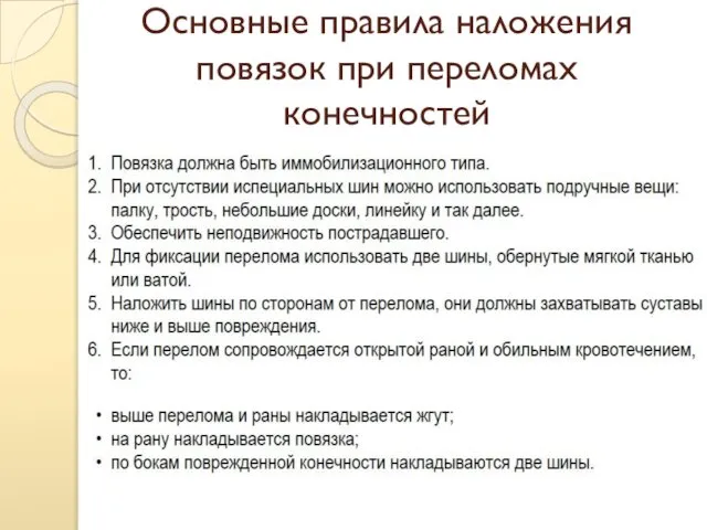 Основные правила наложения повязок при переломах конечностей