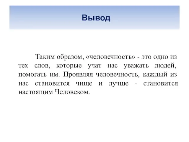 Вывод Таким образом, «человечность» - это одно из тех слов, которые