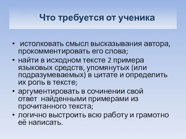 Что требуется от ученика истолковать смысл высказывания автора, прокомментировать его слова;