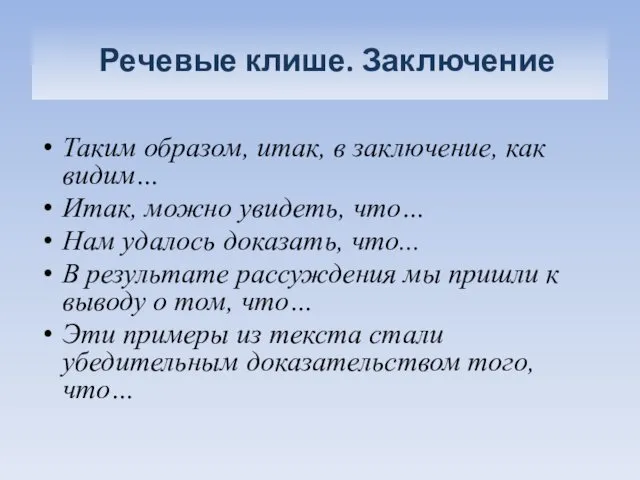 Речевые клише. Заключение Таким образом, итак, в заключение, как видим… Итак,