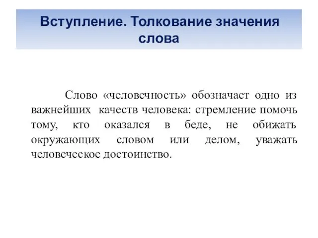 Вступление. Толкование значения слова Слово «человечность» обозначает одно из важнейших качеств