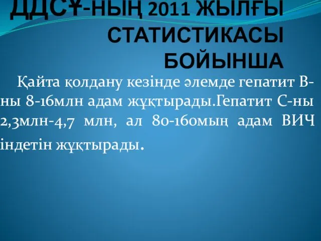 ДДСҰ-НЫҢ 2011 ЖЫЛҒЫ СТАТИСТИКАСЫ БОЙЫНША Қайта қолдану кезінде әлемде гепатит В-ны