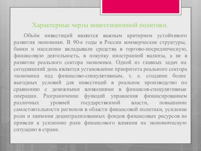 Характерные черты инвестиционной политики. Объём инвестиций является важным критерием устойчивого развития