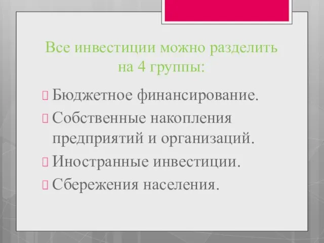 Все инвестиции можно разделить на 4 группы: Бюджетное финансирование. Собственные накопления