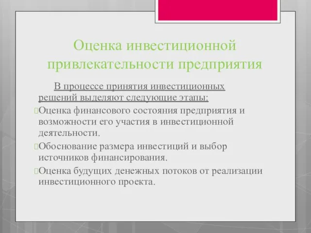 Оценка инвестиционной привлекательности предприятия В процессе принятия инвестиционных решений выделяют следующие