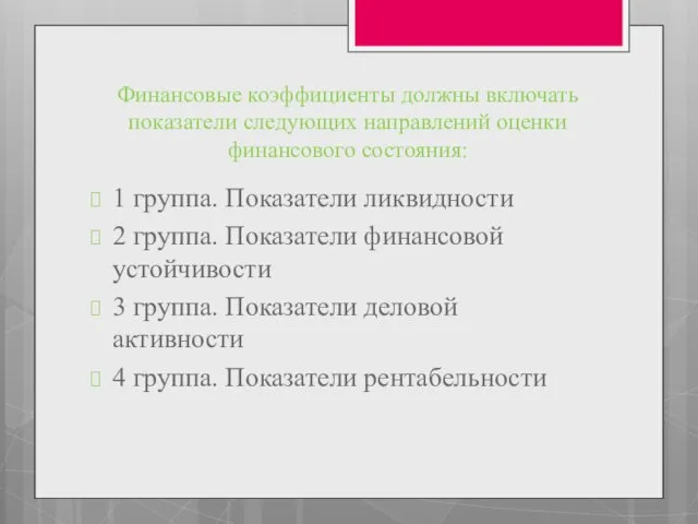 Финансовые коэффициенты должны включать показатели следующих направлений оценки финансового состояния: 1