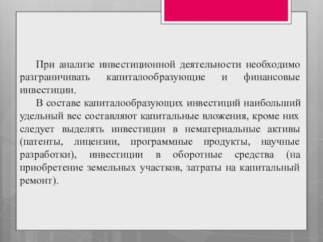 При анализе инвестиционной деятельности необходимо разграничивать капиталообразующие и финансовые инвестиции. В