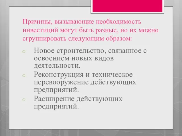 Причины, вызывающие необходимость инвестиций могут быть разные, но их можно сгруппировать