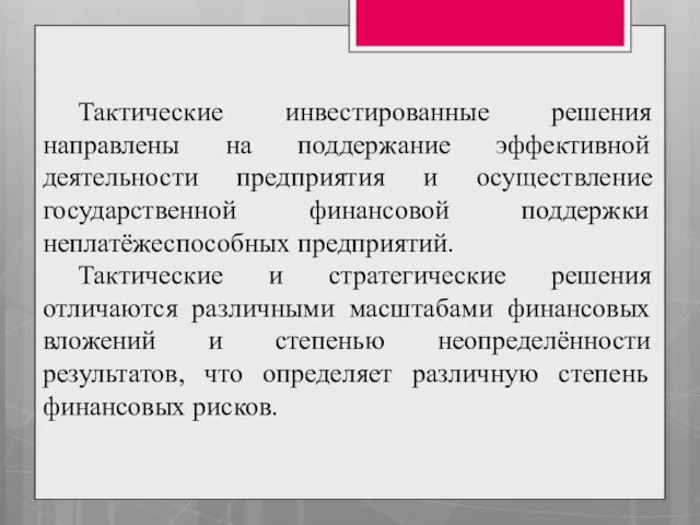 Тактические инвестированные решения направлены на поддержание эффективной деятельности предприятия и осуществление