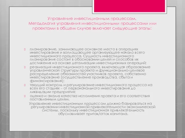 Управление инвестиционным процессом. Методология управления инвестиционными процессами или проектами в общем