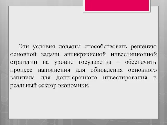 Эти условия должны способствовать решению основной задачи антикризисной инвестиционной стратегии на