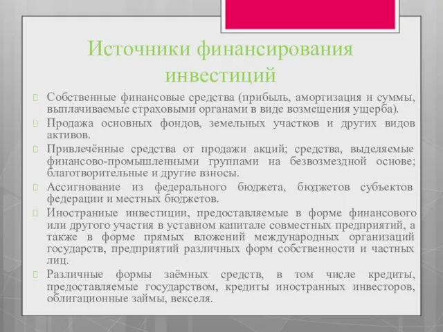 Источники финансирования инвестиций Собственные финансовые средства (прибыль, амортизация и суммы, выплачиваемые