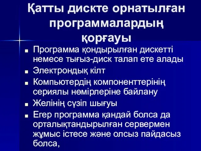 Қатты дискте орнатылған программалардың қорғауы Программа қондырылған дискеттi немесе тығыз-диск талап