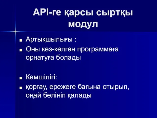 API-ге қарсы сыртқы модул Артықшылығы : Оны кез-келген программаға орнатуға болады