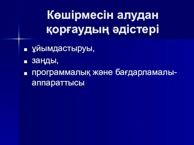 Көшiрмесiн алудан қорғаудың әдiстерi ұйымдастыруы, заңды, программалық және бағдарламалы-аппараттысы