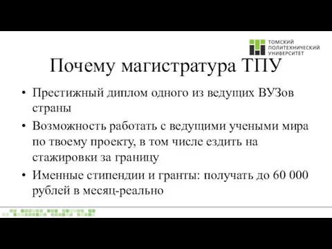 Почему магистратура ТПУ Престижный диплом одного из ведущих ВУЗов страны Возможность