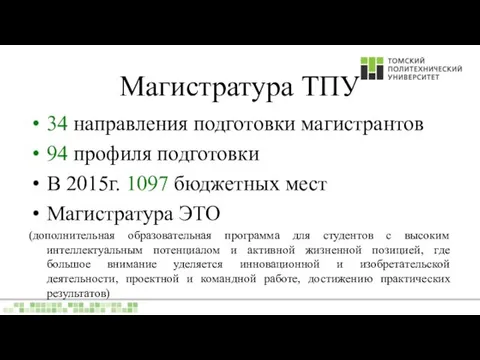 Магистратура ТПУ 34 направления подготовки магистрантов 94 профиля подготовки В 2015г.