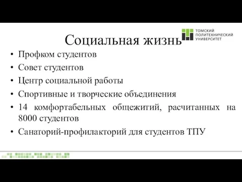 Социальная жизнь Профком студентов Совет студентов Центр социальной работы Спортивные и