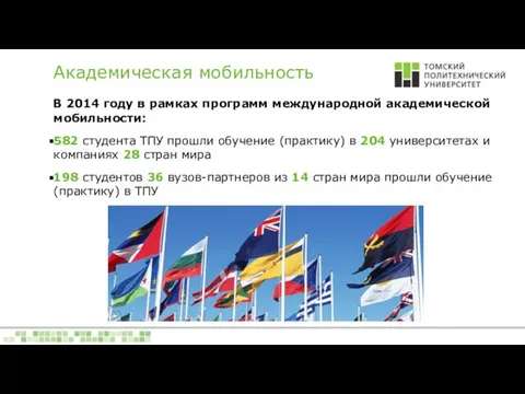 В 2014 году в рамках программ международной академической мобильности: 582 студента