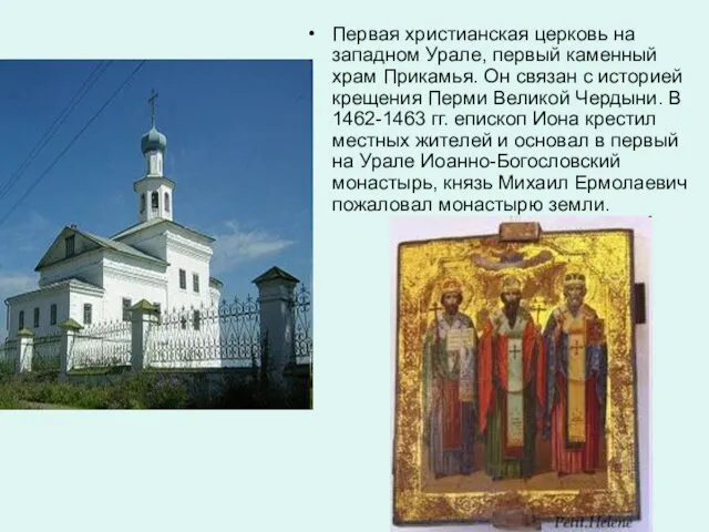 Первая христианская церковь на западном Урале, первый каменный храм Прикамья. Он