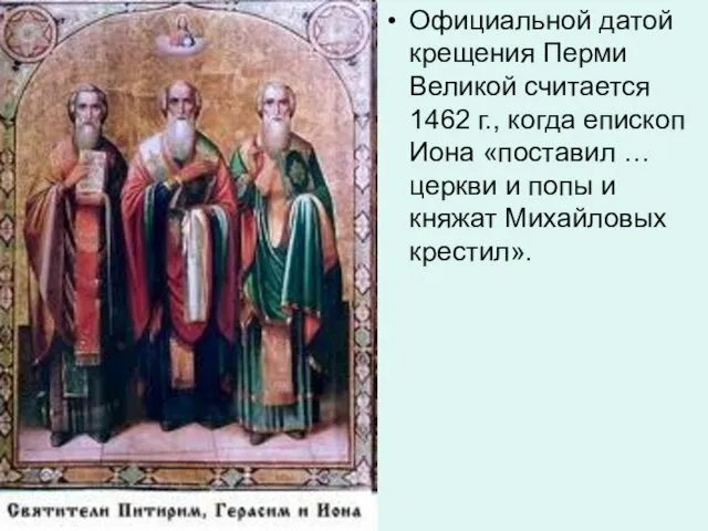 Официальной датой крещения Перми Великой считается 1462 г., когда епископ Иона
