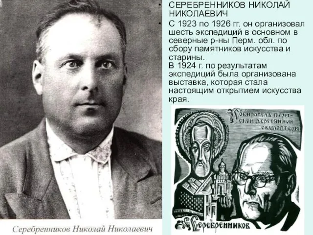 СЕРЕБРЕННИКОВ НИКОЛАЙ НИКОЛАЕВИЧ С 1923 по 1926 гг. он организовал шесть