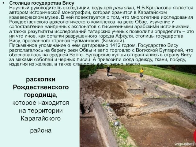 раскопки Рождественского городища, которое находится на территории Карагайского района Столица государства
