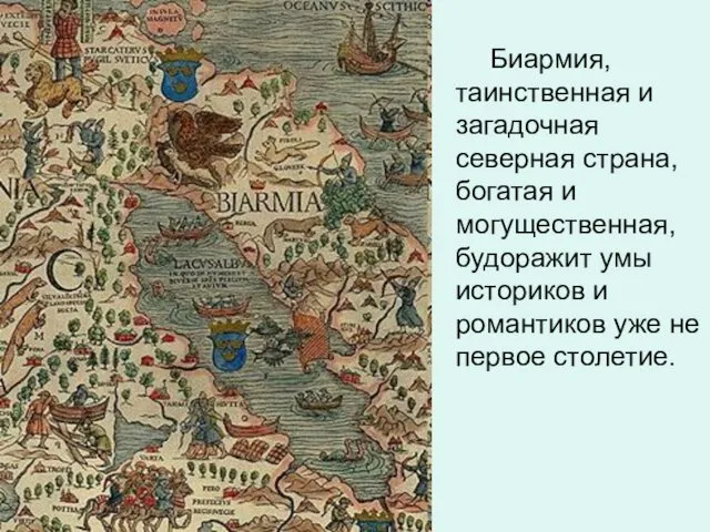 Биармия, таинственная и загадочная северная страна, богатая и могущественная, будоражит умы