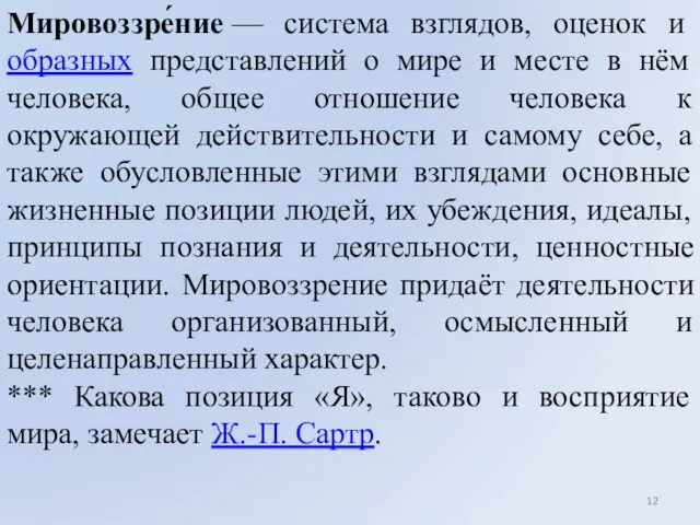 Мировоззре́ние — система взглядов, оценок и образных представлений о мире и