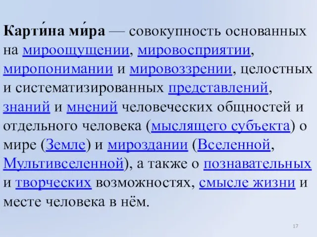 Карти́на ми́ра — совокупность основанных на мироощущении, мировосприятии, миропонимании и мировоззрении,