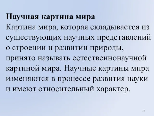 Научная картина мира Картина мира, которая складывается из существующих научных представлений