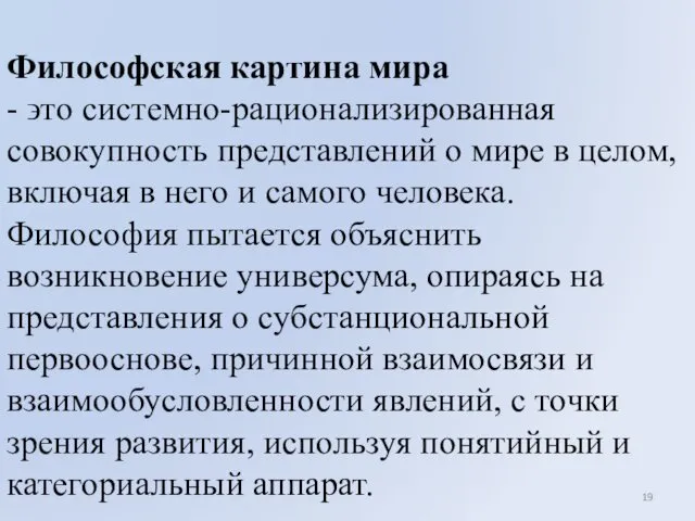 Философская картина мира - ϶ᴛᴏ системно-рационализированная совокупность представлений о мире в