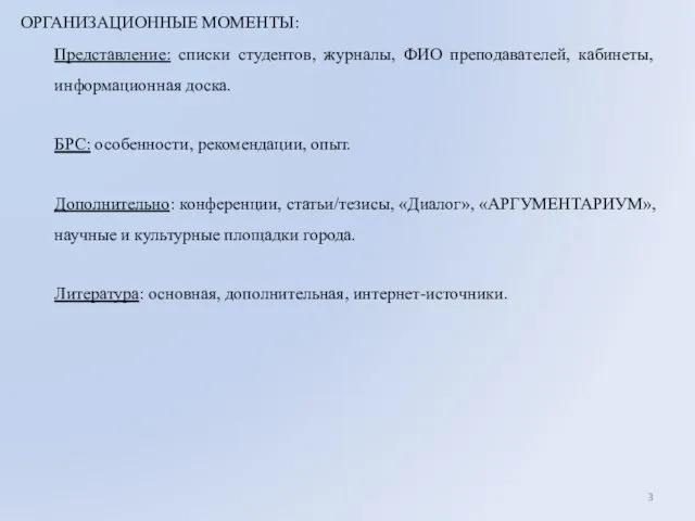 ОРГАНИЗАЦИОННЫЕ МОМЕНТЫ: Представление: списки студентов, журналы, ФИО преподавателей, кабинеты, информационная доска.