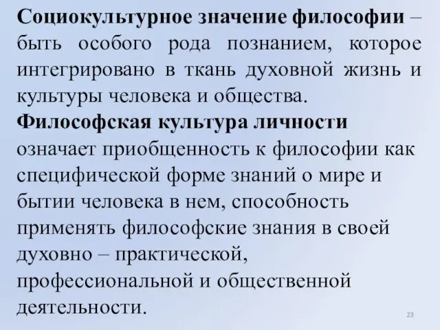 Социокультурное значение философии – быть особого рода познанием, которое интегрировано в