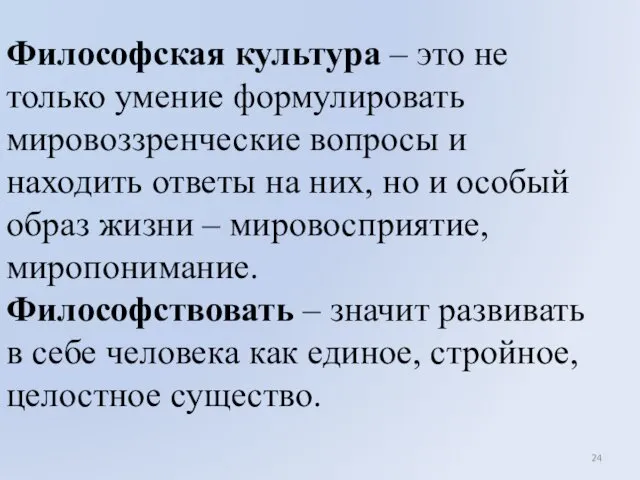 Философская культура – это не только умение формулировать мировоззренческие вопросы и