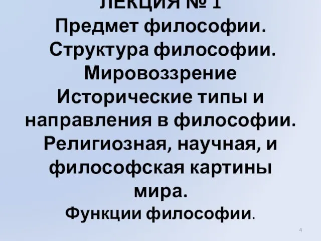 ЛЕКЦИЯ № 1 Предмет философии. Структура философии. Мировоззрение Исторические типы и