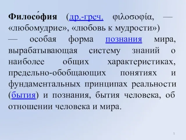 Филосо́фия (др.-греч. φιλοσοφία, — «любомудрие», «любовь к мудрости») — особая форма