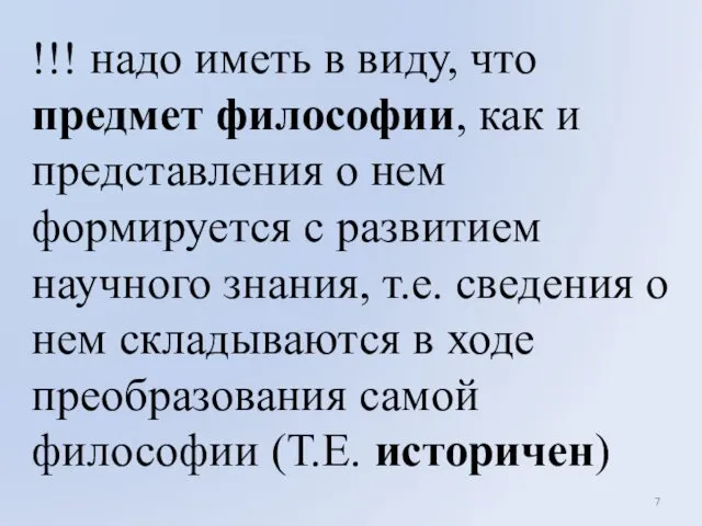 !!! надо иметь в виду, что предмет философии, как и представления