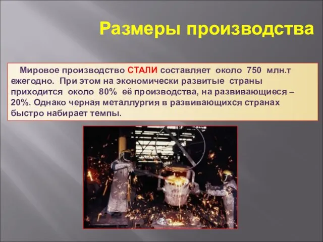 Размеры производства Мировое производство СТАЛИ составляет около 750 млн.т ежегодно. При