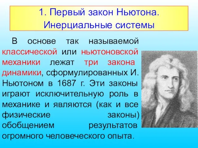 1. Первый закон Ньютона. Инерциальные системы В основе так называемой классической