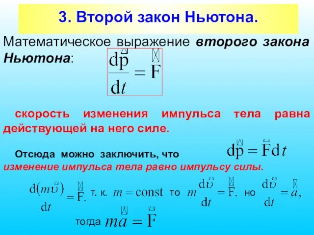 3. Второй закон Ньютона. Математическое выражение второго закона Ньютона: скорость изменения