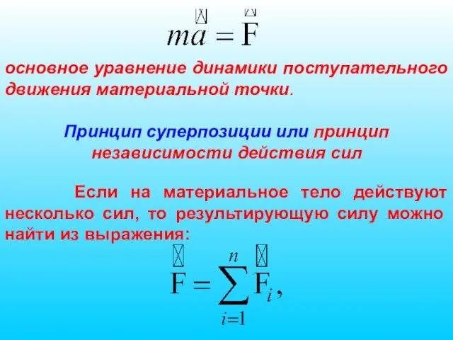 основное уравнение динамики поступательного движения материальной точки. Принцип суперпозиции или принцип