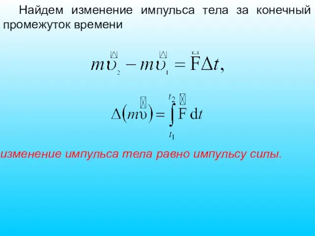 Найдем изменение импульса тела за конечный промежуток времени изменение импульса тела равно импульсу силы.