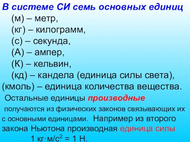 В системе СИ семь основных единиц (м) – метр, (кг) –