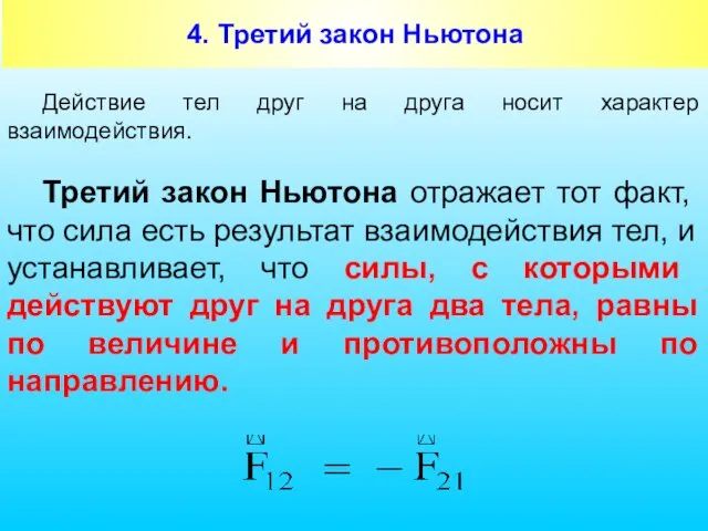 4. Третий закон Ньютона Действие тел друг на друга носит характер