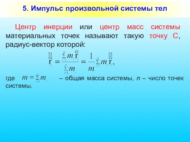 5. Импульс произвольной системы тел