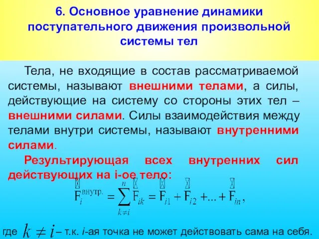 6. Основное уравнение динамики поступательного движения произвольной системы тел