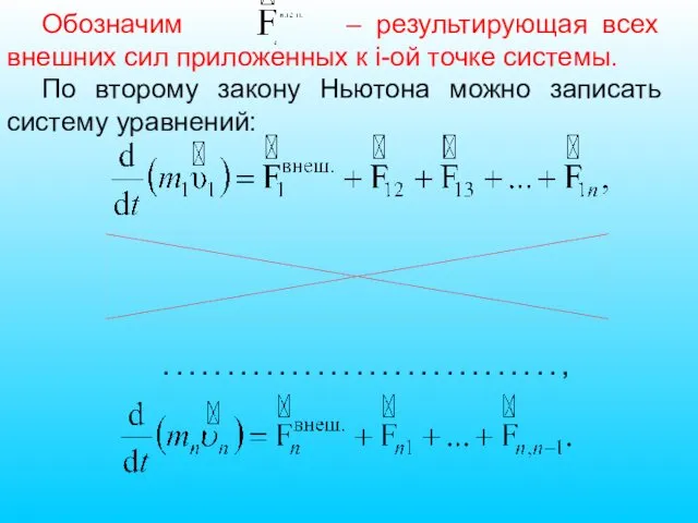 Обозначим – результирующая всех внешних сил приложенных к i-ой точке системы.