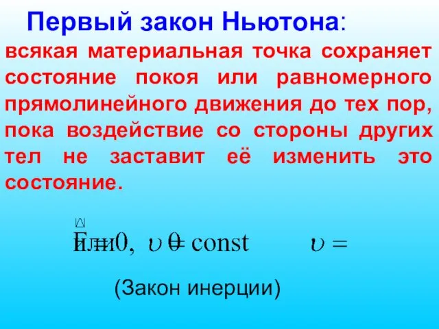 Первый закон Ньютона: всякая материальная точка сохраняет состояние покоя или равномерного