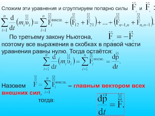 Сложим эти уравнения и сгруппируем попарно силы и По третьему закону